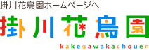 掛川花鳥園