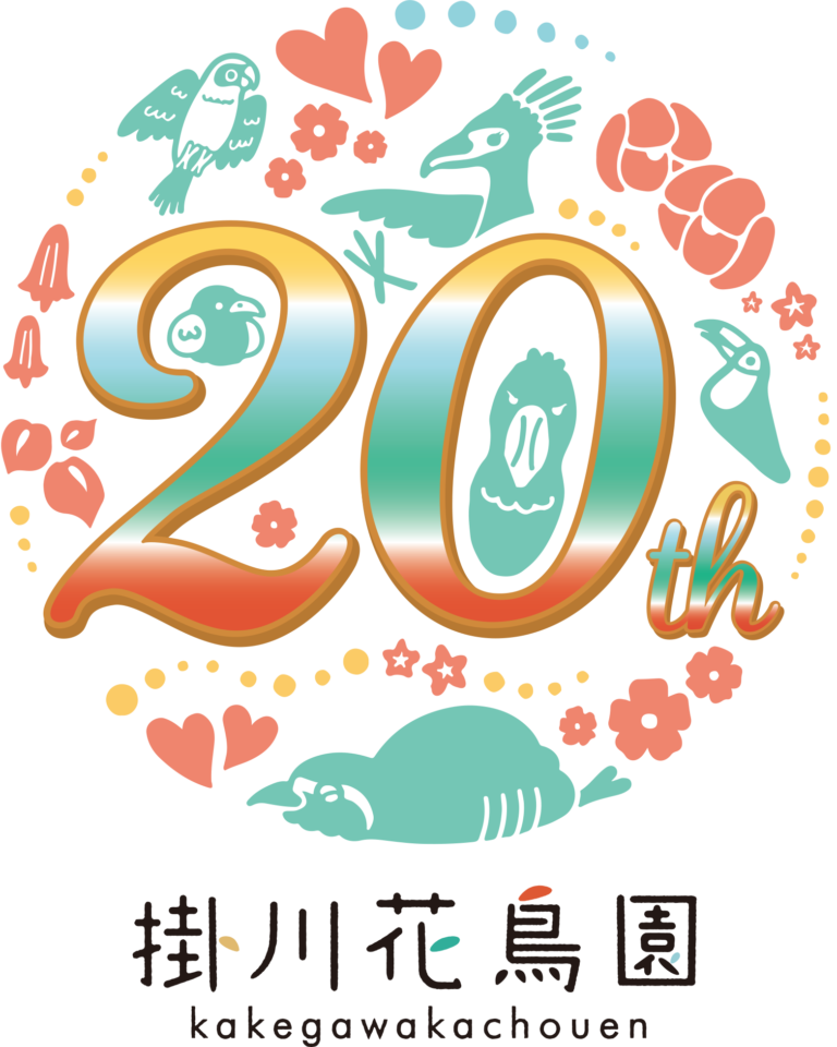 掛川花鳥園　開園20周年ロゴ決定