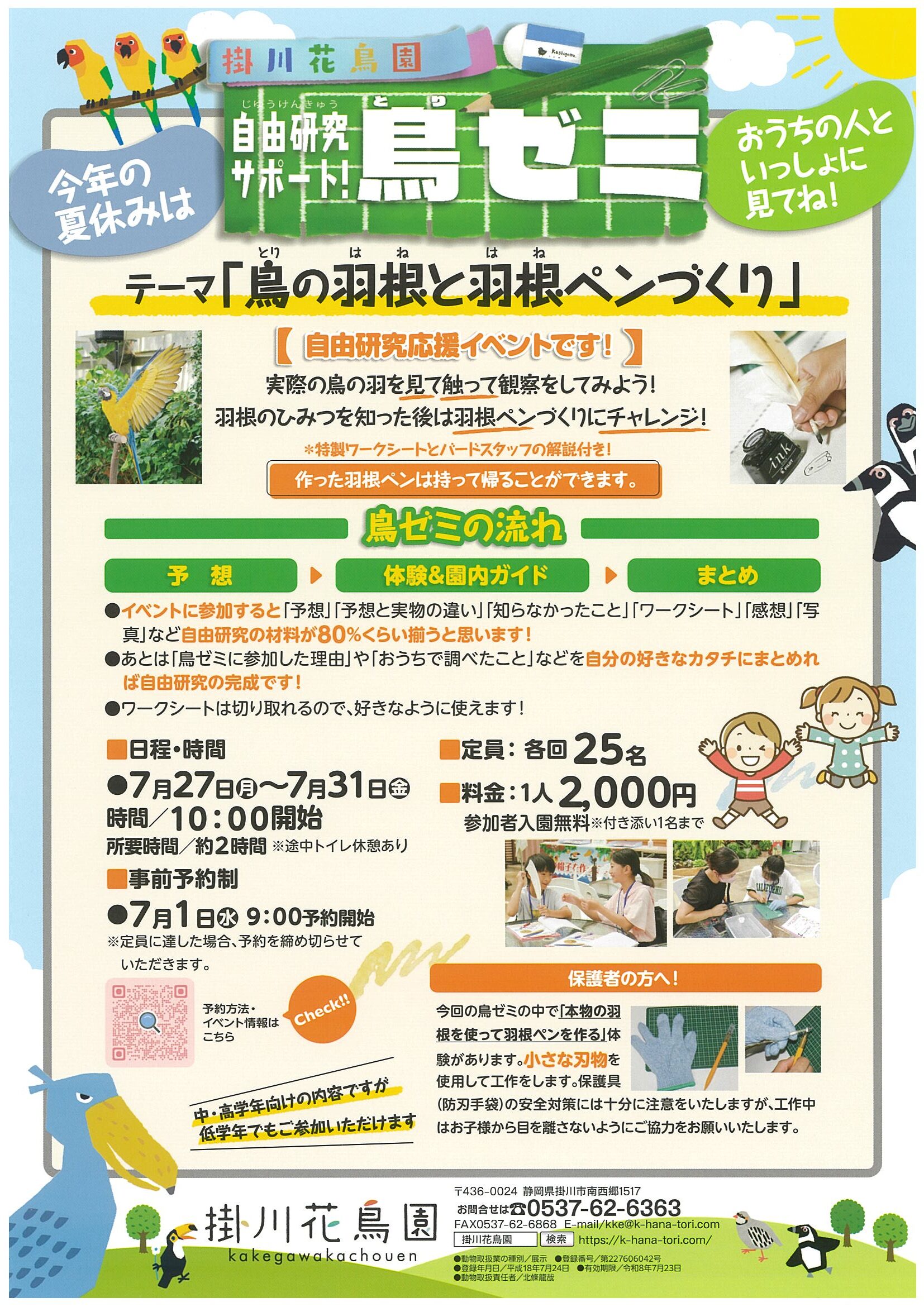 「自由研究サポート！鳥ゼミ2026」開催のお知らせ　