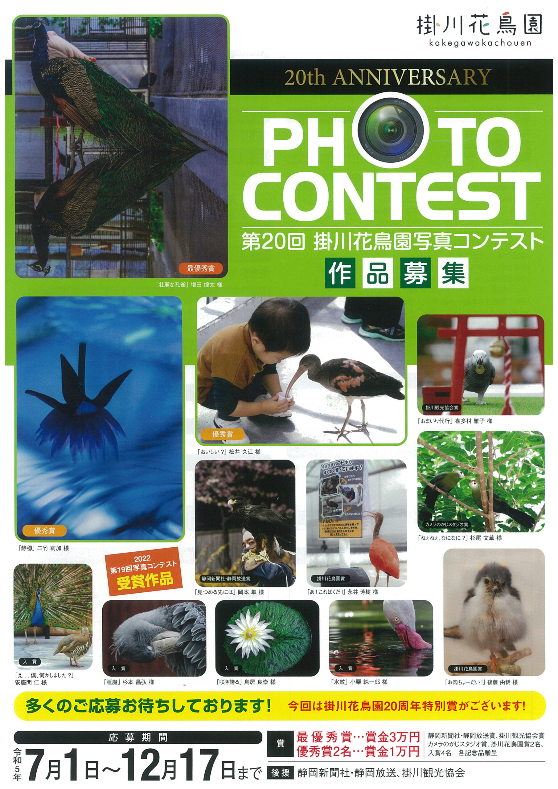 第20回　掛川花鳥園写真コンテスト　開催のお知らせ
