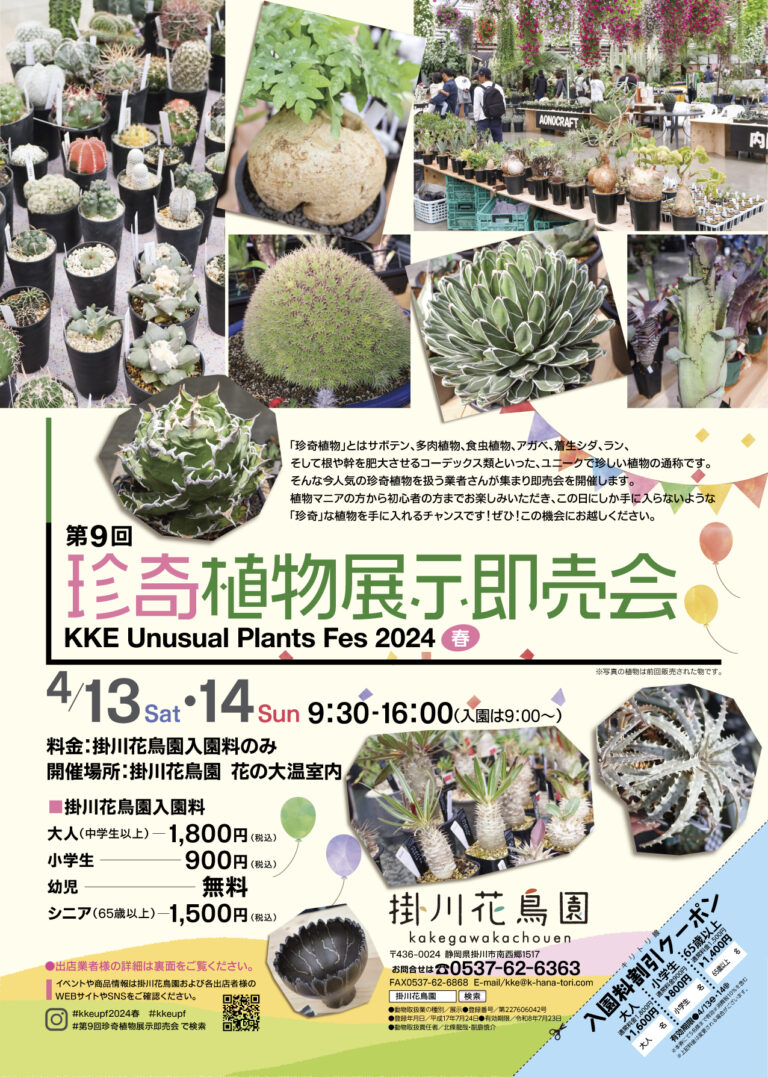 第9回　KKE Unusual Plants Fes2024 珍奇植物展示即売会　開催のお知らせ