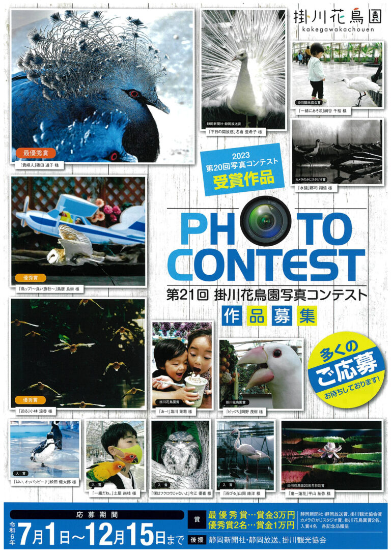 第21回　掛川花鳥園写真コンテスト　開催のお知らせ