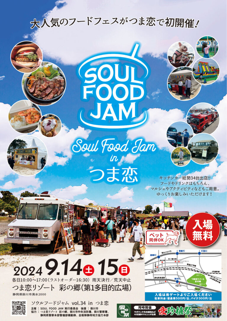 SOULFOODJAMinつま恋　開催のお知らせ