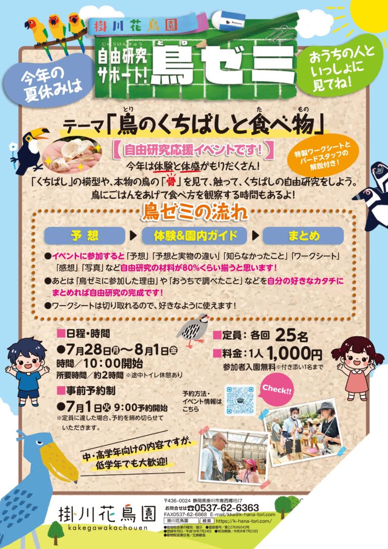 「自由研究サポート！鳥ゼミ」開催のお知らせ
