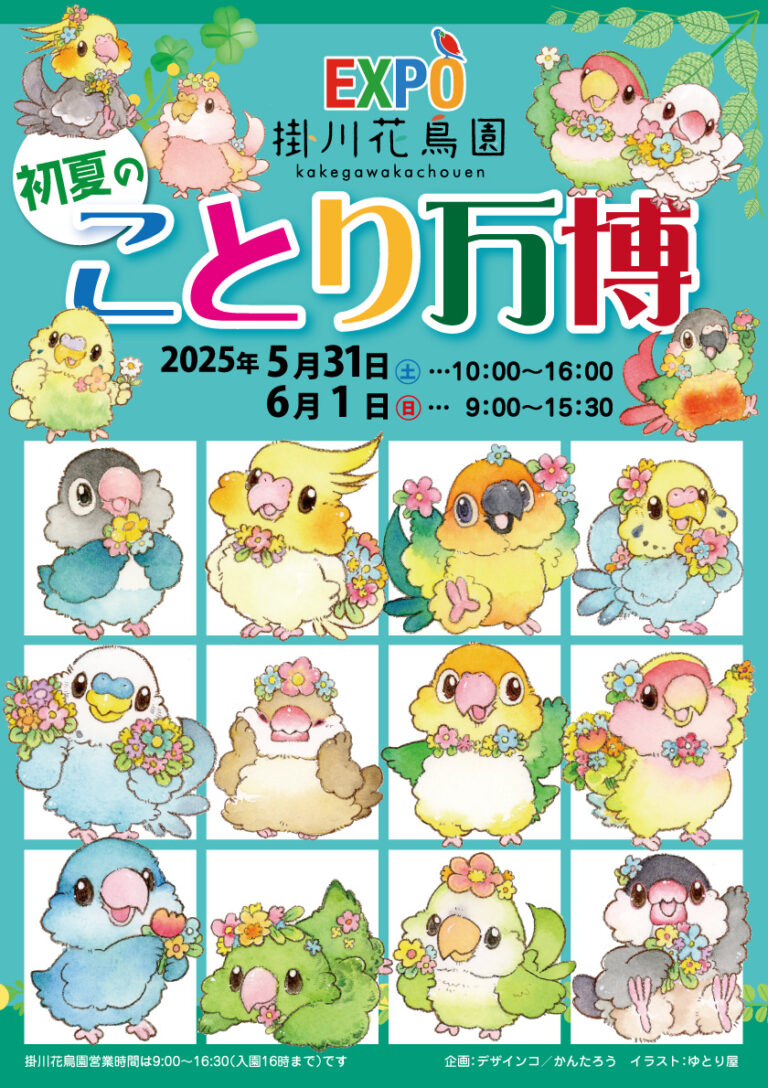 掛川花鳥園　初夏の「ことり万博」開催のお知らせ