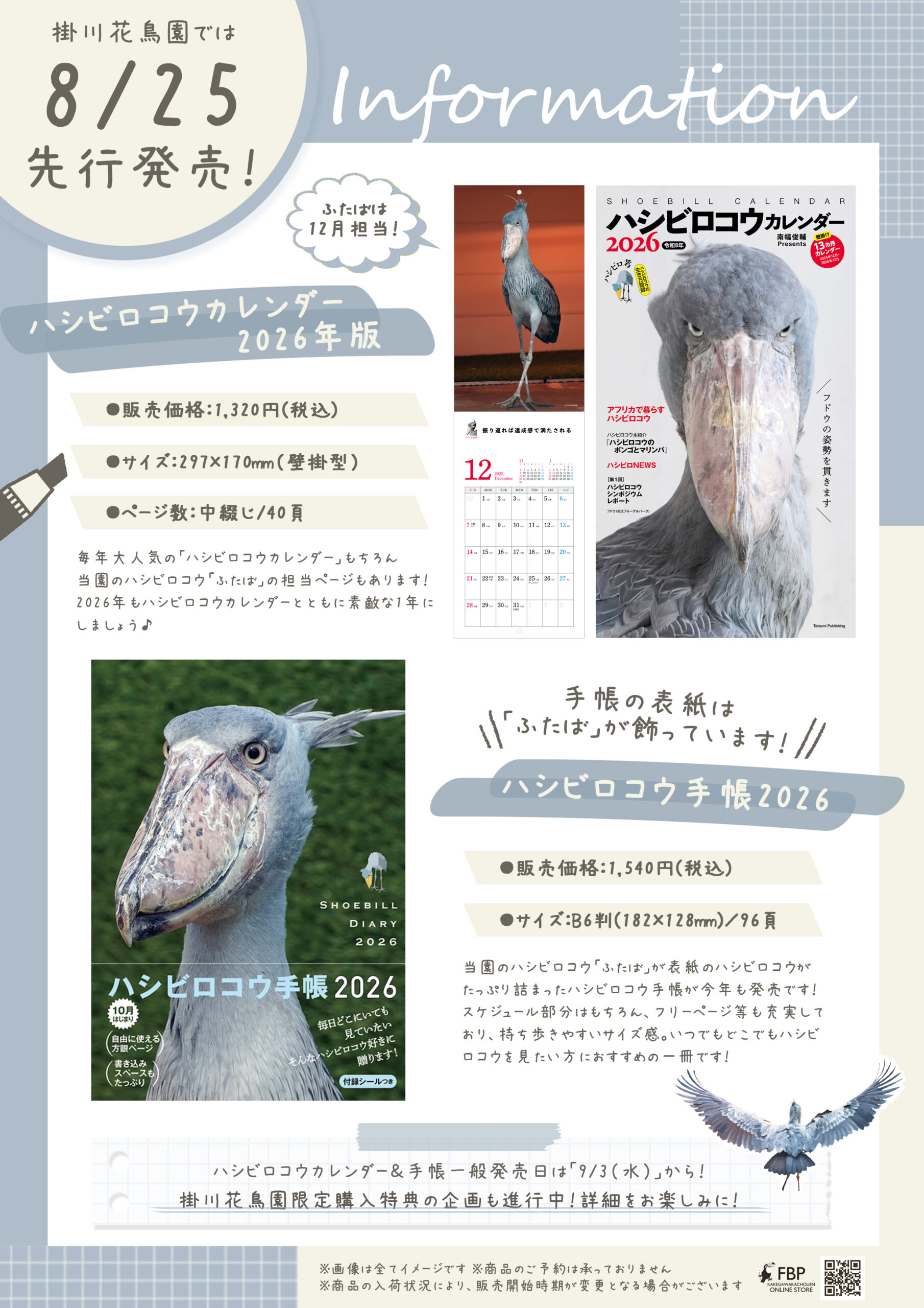 ハシビロコウカレンダー＆手帳2026年版　発売決定のお知らせ