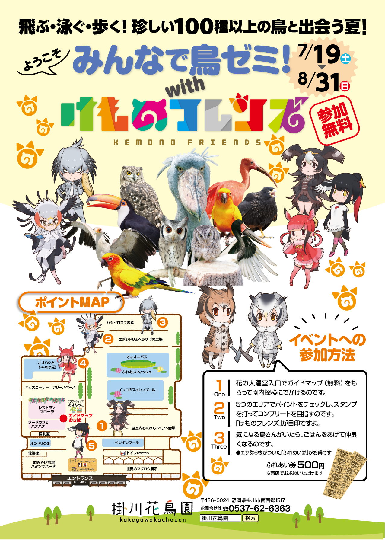 みんなで鳥ゼミ！with けものフレンズ」開催のお知らせ - [掛川花鳥園 