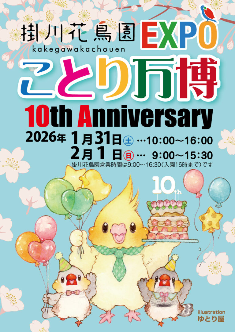 ことり万博in掛川花鳥園　開催のお知らせ