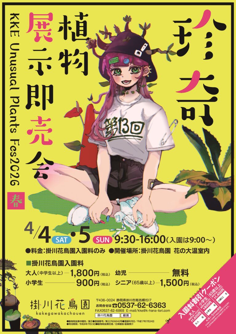 第13回 珍奇植物展示即売会KKE Unusual Plants Fes 2026春 　開催のお知らせ