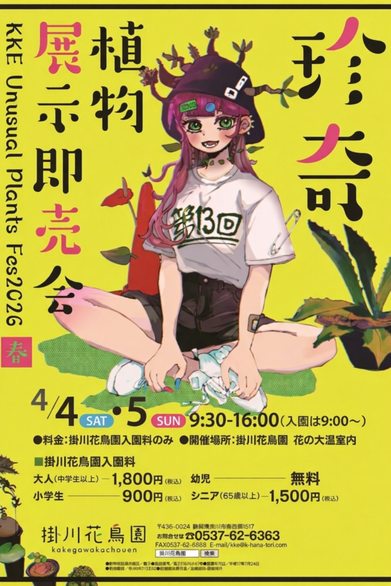 第13回 珍奇植物展示即売会KKE Unusual Plants Fes 2026春 　開催のお知らせ