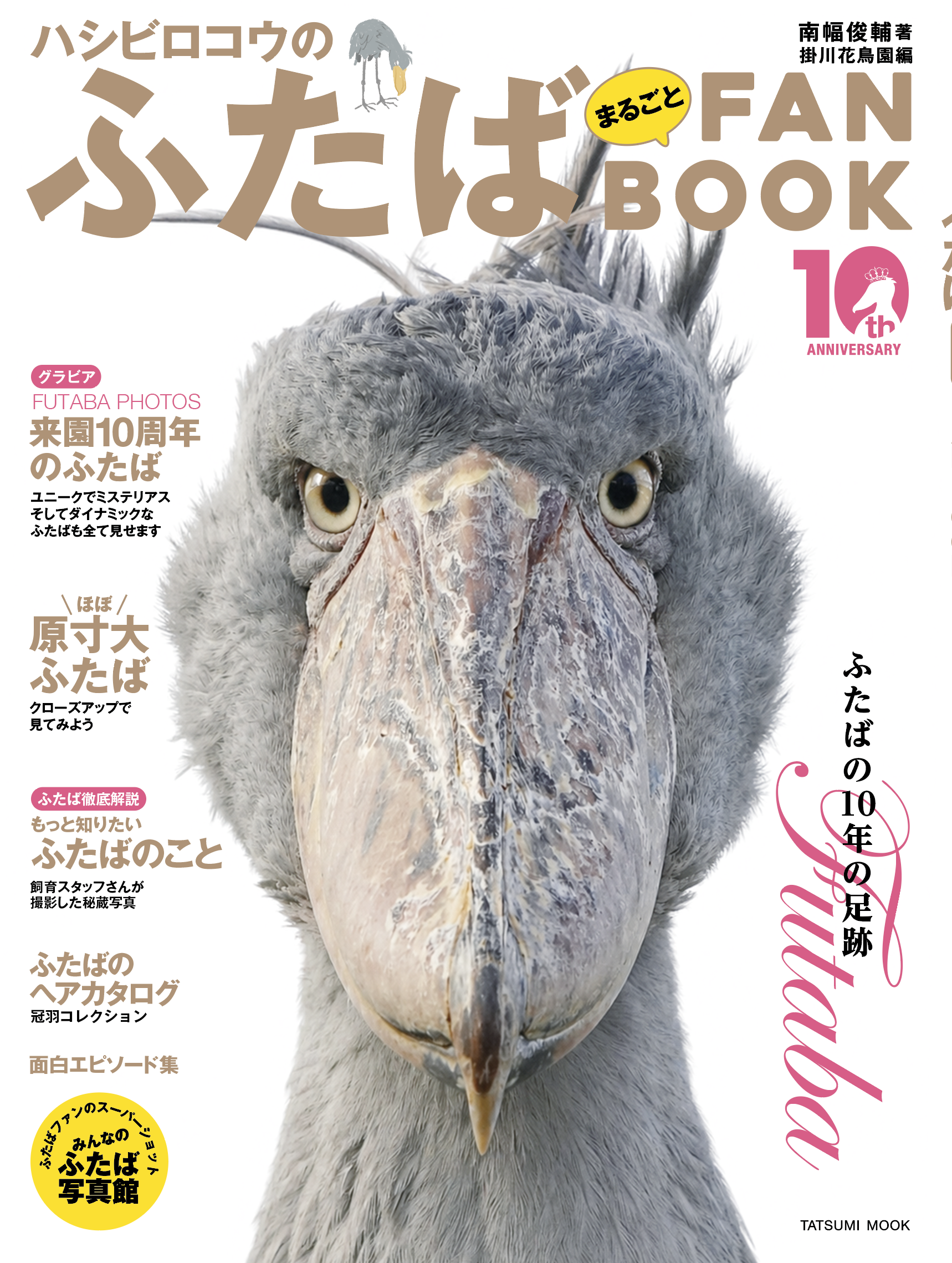 『ハシビロコウのふたば まるごとFANBOOK』発売のお知らせ