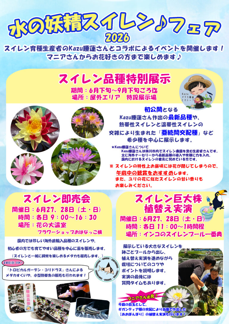 「水の妖精スイレン♪フェア２０２６」　イベント開催のお知らせ