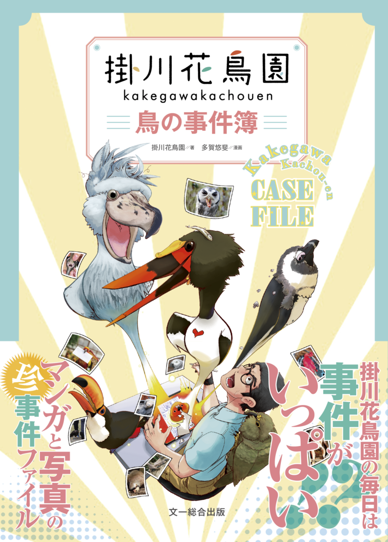 「掛川花鳥園　鳥の事件簿」発売記念　チラ読み開始のお知らせ