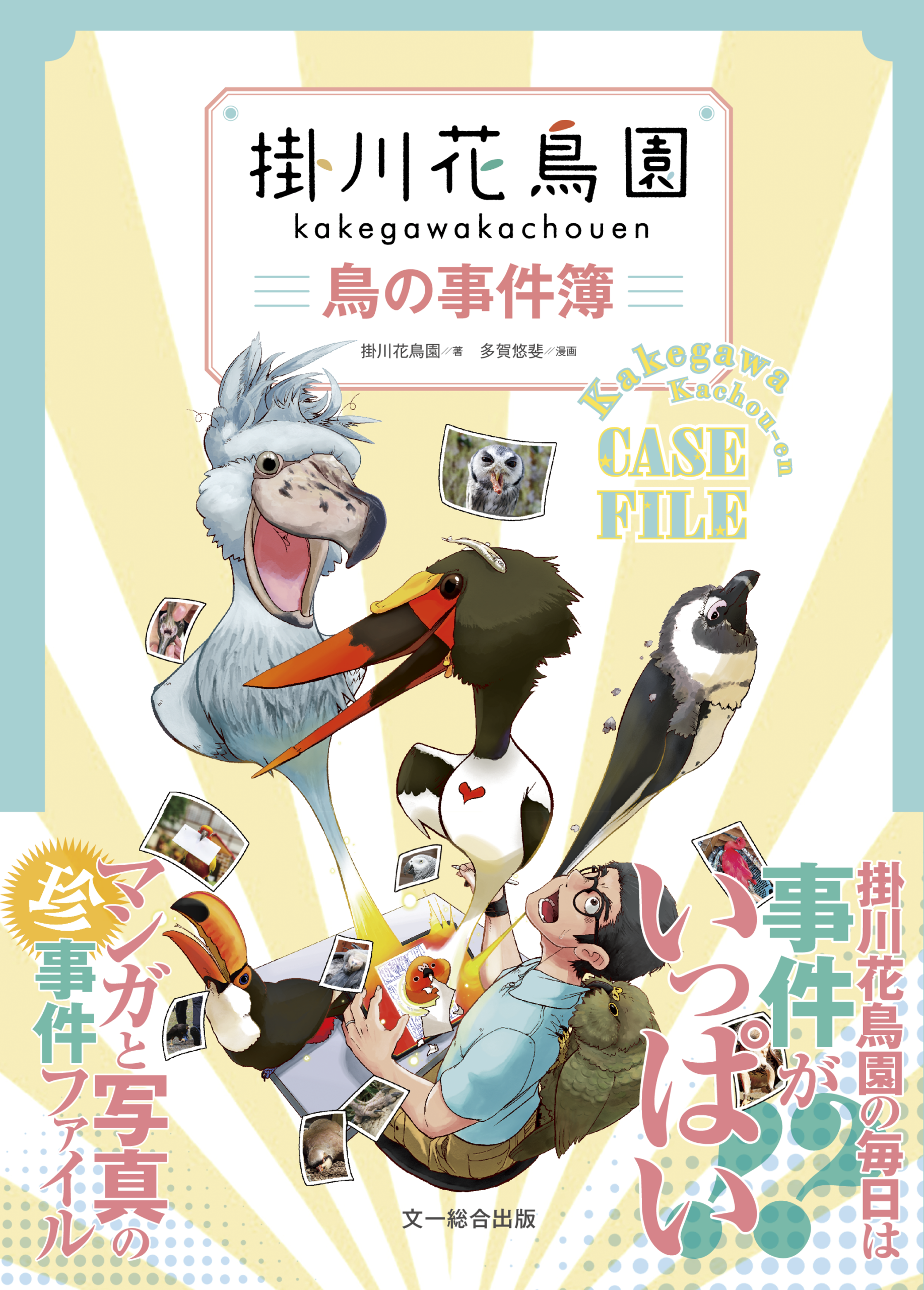 「掛川花鳥園　鳥の事件簿」発売記念　チラ読み開始のお知らせ