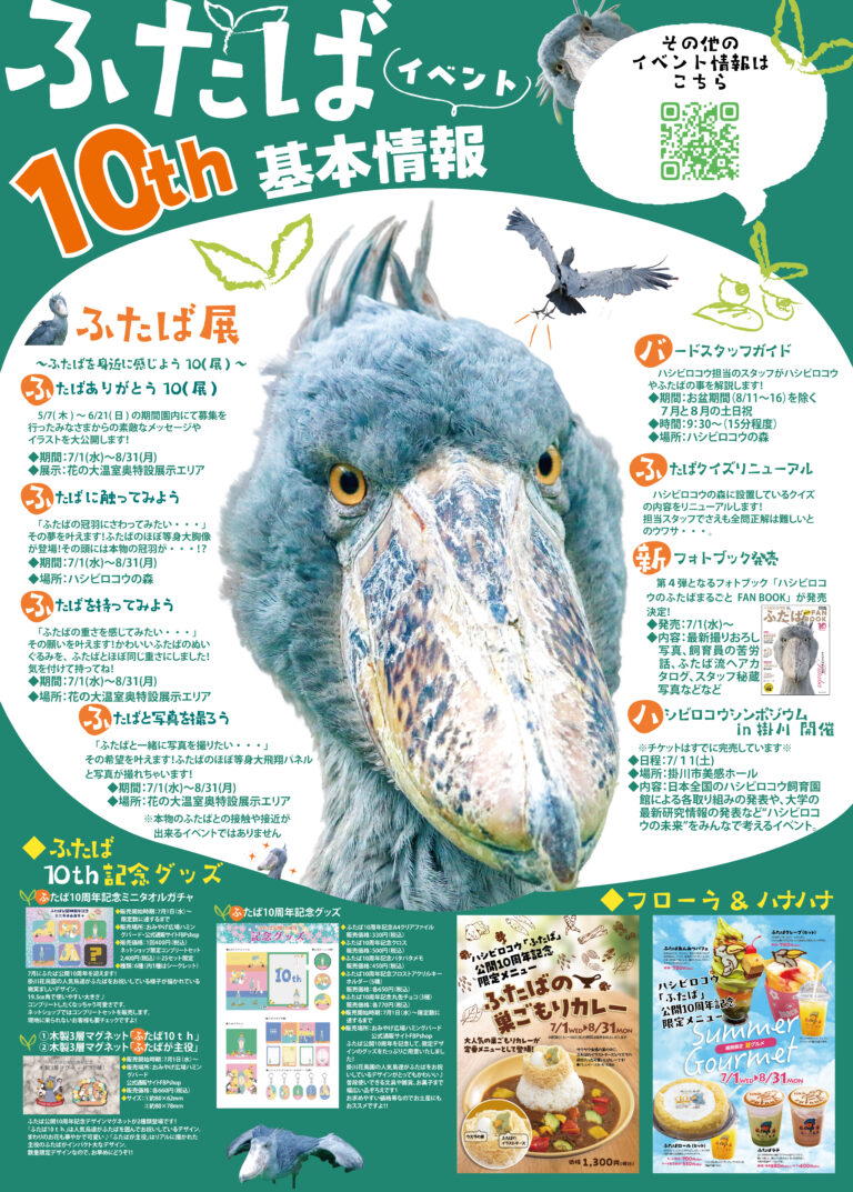 ふたば 10th イベント情報