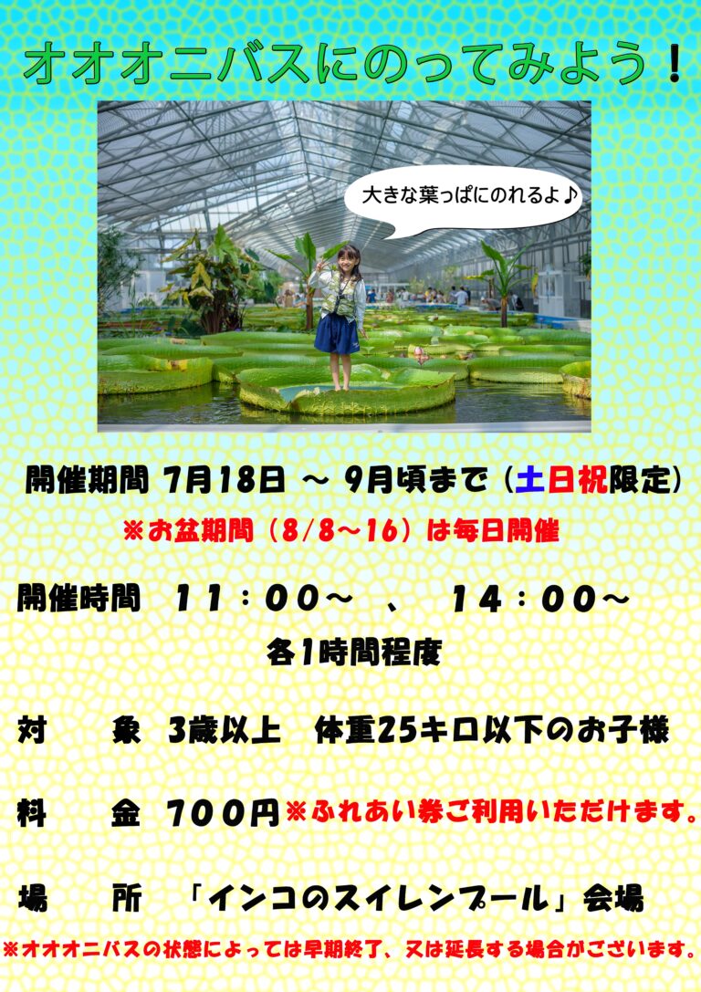 イベント「オオオニバスに乗ってみよう」開催のお知らせ