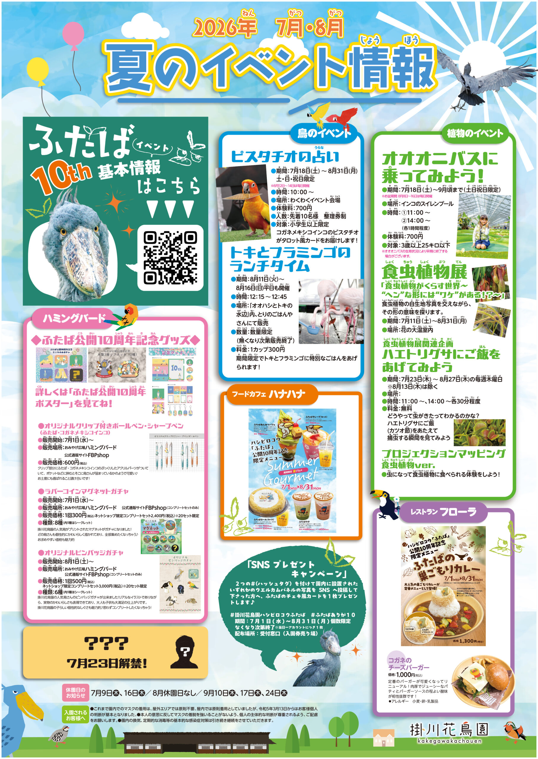 7月・8月 夏のイベント情報