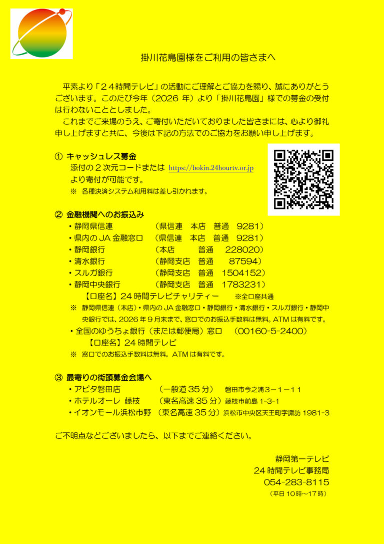 静岡第一テレビ「24時間テレビ」募金会場の変更について
