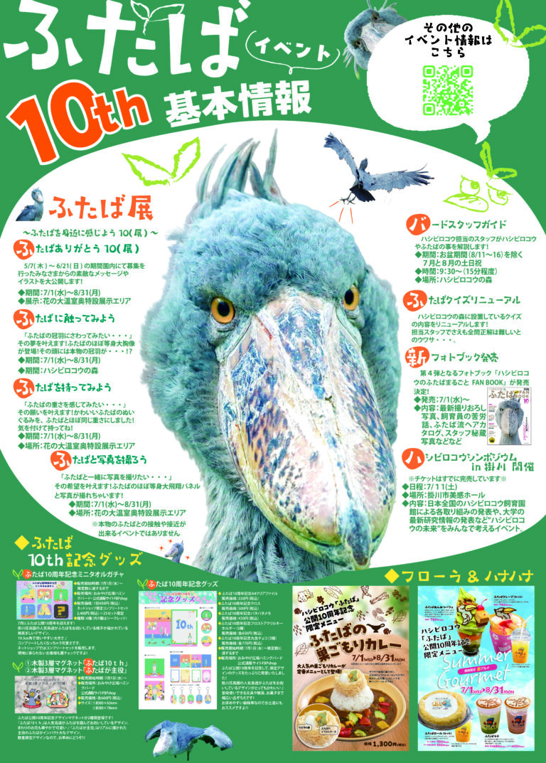 ふたば 10th イベント情報