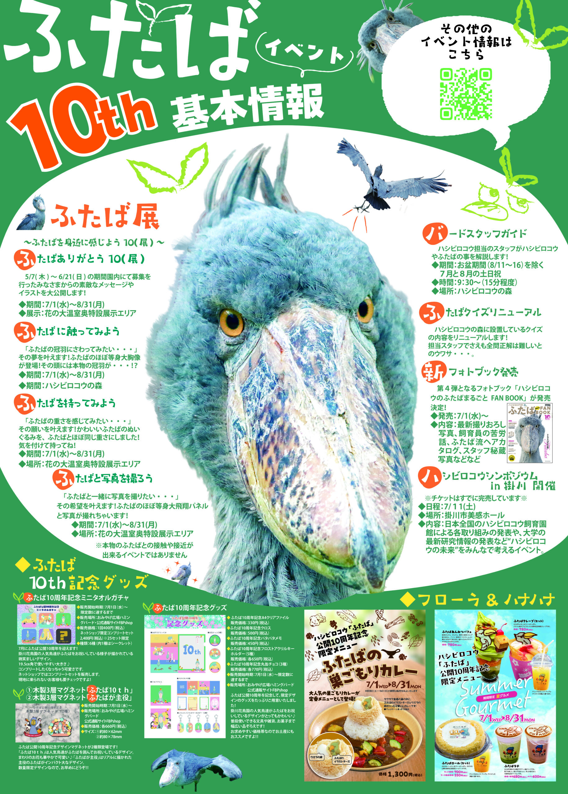 ふたば 10th イベント情報