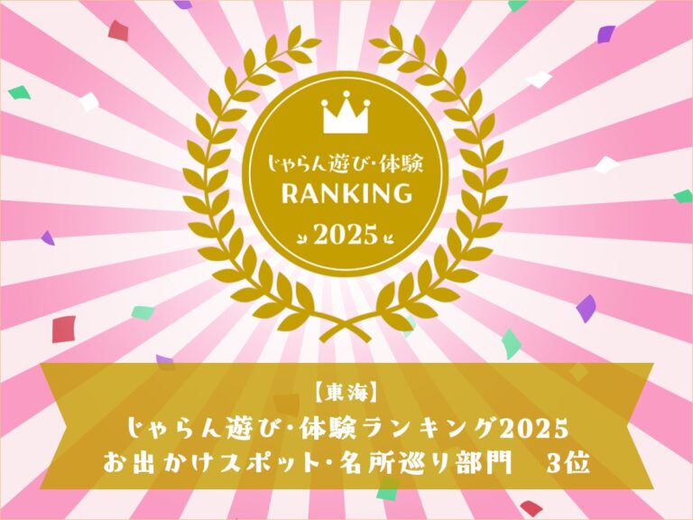 『じゃらん遊び・体験ランキング2025』東海エリアのお出かけスポット・名所巡りジャンル　3位受賞のおしらせ