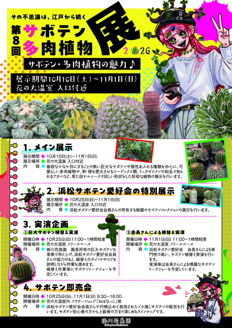 サボテン・多肉植物展2026　～サボテン・多肉植物の魅力～　開催のお知らせ