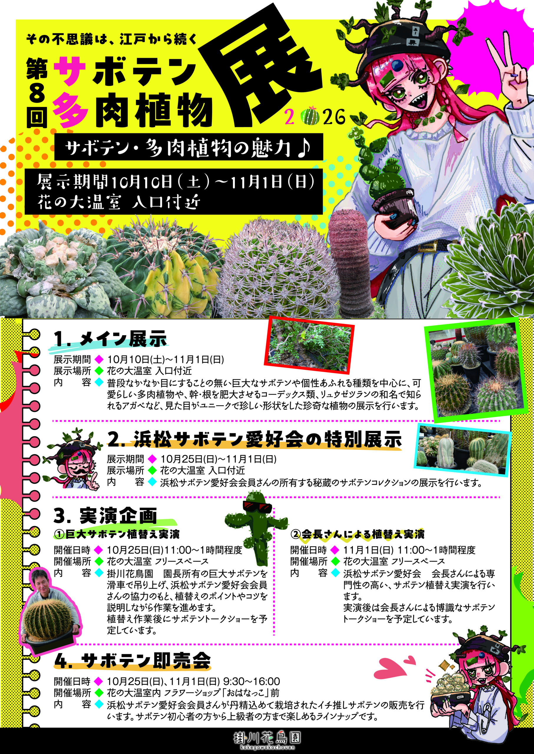 サボテン・多肉植物展2026　～サボテン・多肉植物の魅力～　開催のお知らせ