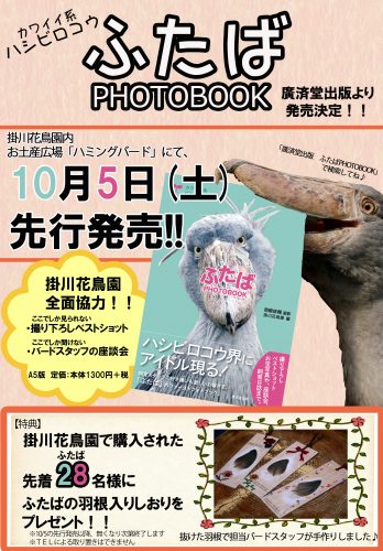 ふたばPHOTOBOOK先行販売ポスター