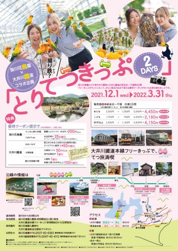 20211201大鉄・花鳥園_コラボ企画-POP (採用)